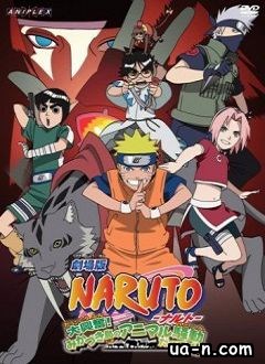Наруто: Хранители Лунной страны / Naruto the Movie 3: Guardians of the Crescent Moon Kingdom